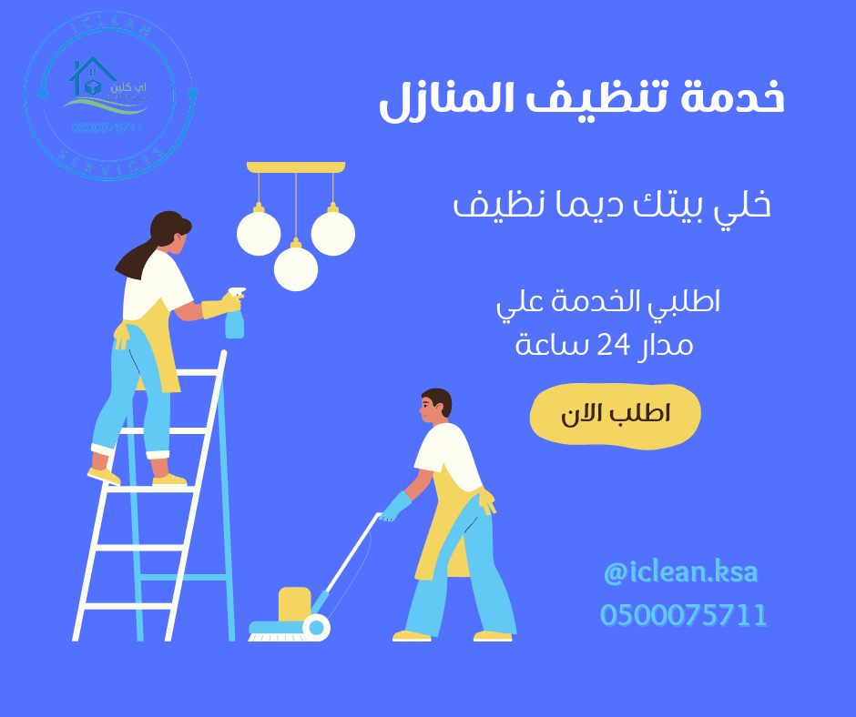 تميز خدمات التنظيف في جدة واحصل على بيئة نظيفة وصحية